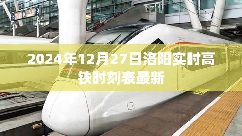 2024年洛陽高鐵時刻表最新更新