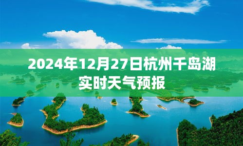 千島湖天氣預報(實時更新)