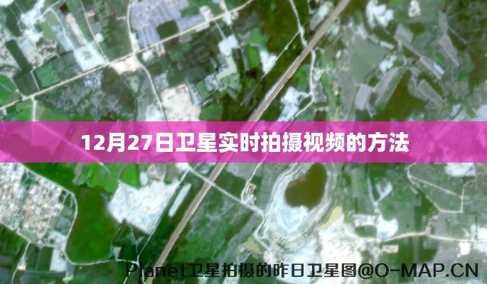 衛(wèi)星實時拍攝視頻教程,如何操作12月27日衛(wèi)星觀測