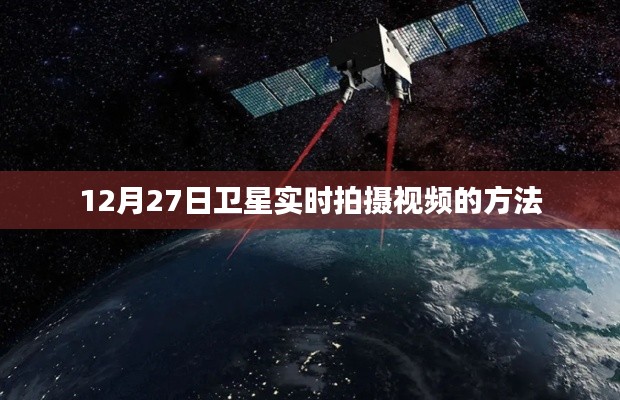衛星實時拍攝視頻教程，如何操作12月27日衛星觀測