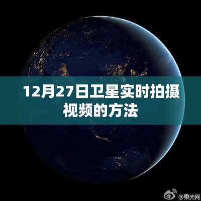 衛(wèi)星實時拍攝視頻教程,如何操作12月27日衛(wèi)星觀測