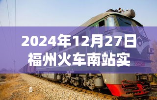 福州火車南站實時客流量（數據更新至XXXX年XX月XX日）