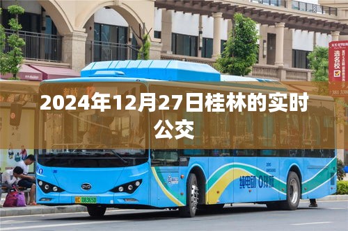 桂林實時公交查詢,最新時間表(2024年12月27日)