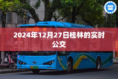 桂林實時公交查詢,最新時間表(2024年12月27日)