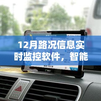 智能導航新里程碑,實時路況監控軟件助力高效出行