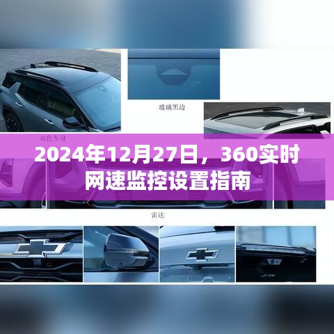 2024年網速監控設置指南,360實時網速監控詳解