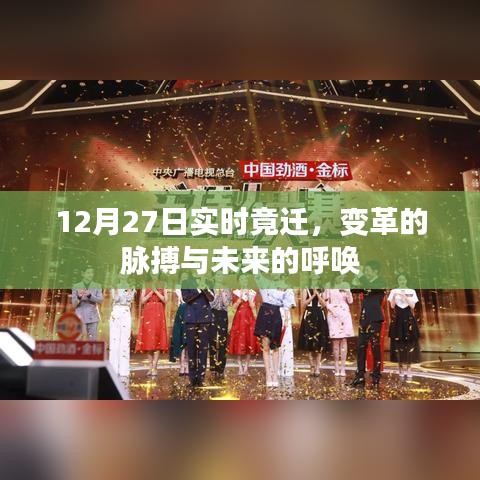 變革脈搏與未來呼喚,12月27日實時遷移觀察