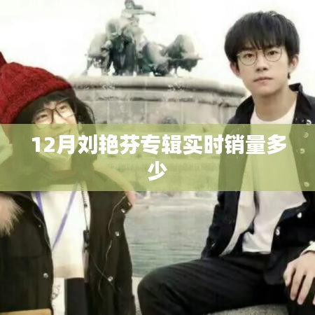 劉艷芬專輯12月實時銷量概覽