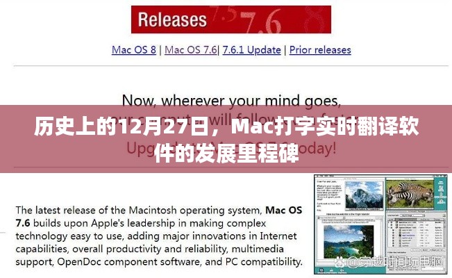 Mac打字實時翻譯軟件發展里程碑，12月27日的歷史回顧