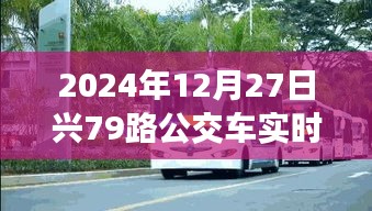 2024年12月27日興79路公交車實(shí)時動態(tài)查詢服務(wù)