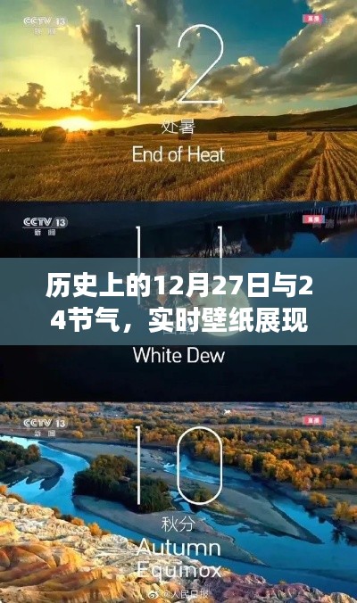 歷史上的大事件與節(jié)氣交織,實(shí)時壁紙展現(xiàn)時空之美