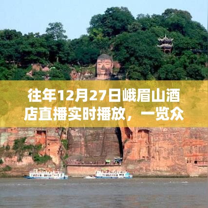 峨眉山酒店直播，冰雪仙境，眾山一覽