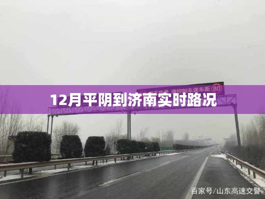 濟南平陰路況實時更新，12月最新路況信息