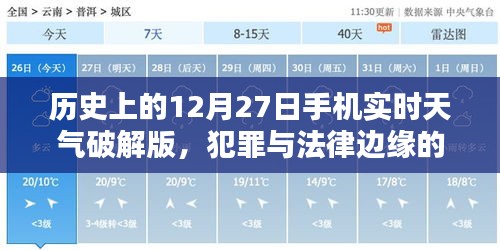 關于犯罪與法律邊緣的探討,歷史天氣與手機實時天氣破解版解析