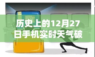 關于犯罪與法律邊緣的探討，歷史天氣與手機實時天氣破解版解析