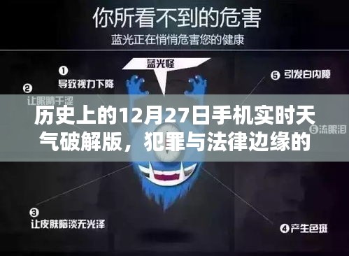 關于犯罪與法律邊緣的探討,歷史天氣與手機實時天氣破解版解析