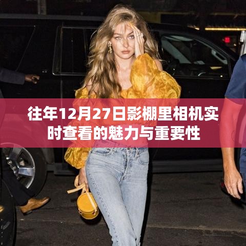 影棚內(nèi)相機(jī)實(shí)時(shí)查看的魅力與重要性，揭秘幕后故事