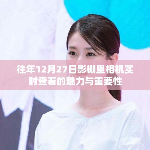 影棚內相機實時查看的魅力與重要性,揭秘幕后故事