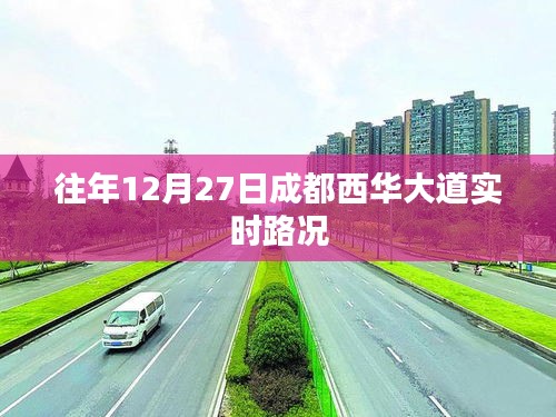 成都西華大道往年12月27日實時路況概覽