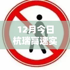 杭瑞高速今日實時路況查詢（12月）
