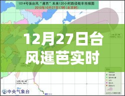 臺風暹芭最新實時預報(12月27日)
