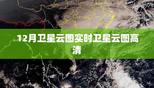 12月衛(wèi)星云圖高清實時圖