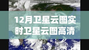 12月衛星云圖高清實時圖