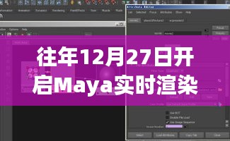Maya實時渲染卡開啟倒計時