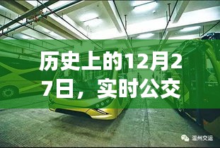 歷史上的重要日子，實時公交電話的誕生與變遷