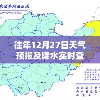 往年12月27日天氣預報與實時降水查詢報告