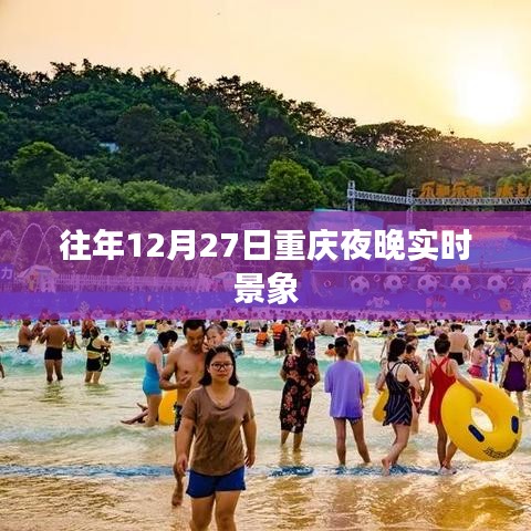 重慶夜晚跨年倒數景象回顧