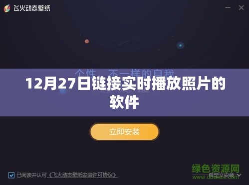 實(shí)時(shí)照片直播軟件,12月27日在線鏈接分享