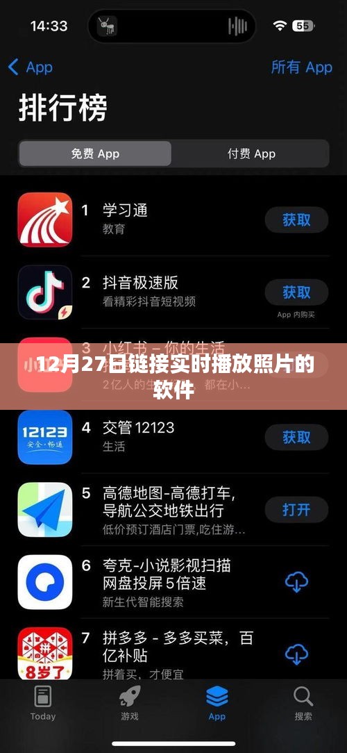 實時照片直播軟件，12月27日在線鏈接分享
