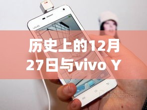 歷史上的大事件與vivo Y67a手機實時投屏功能解析
