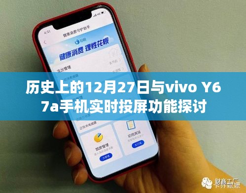 歷史上的大事件與vivo Y67a手機實時投屏功能解析