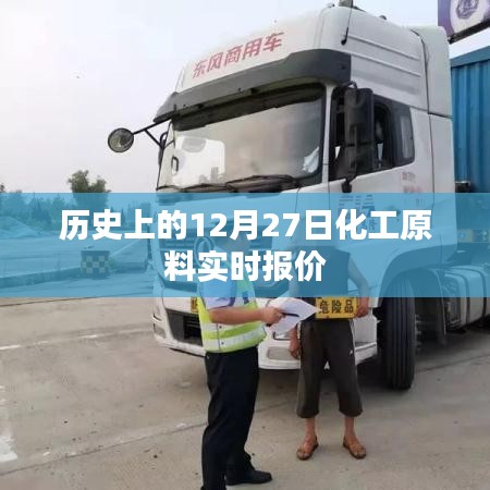 歷史上的化工原料實時報價，12月27日數據更新