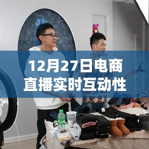 電商直播重塑購物體驗，實時互動性的力量