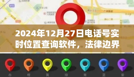 電話定位軟件,法律邊界與隱私權保護的平衡之道