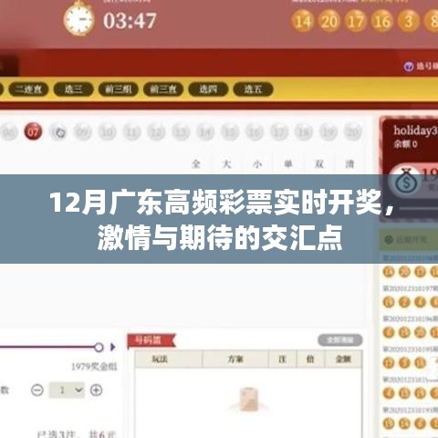 廣東高頻彩票12月實(shí)時(shí)開獎(jiǎng),激情碰撞期待時(shí)刻