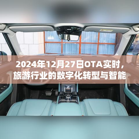 旅游行業(yè)數(shù)字化轉(zhuǎn)型與智能升級趨勢展望（OTA實時分析）