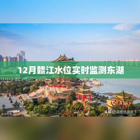 贛江水位實時監測,東湖水位動態觀察