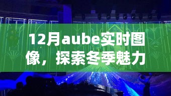 冬季aube實時圖像探索視覺盛宴