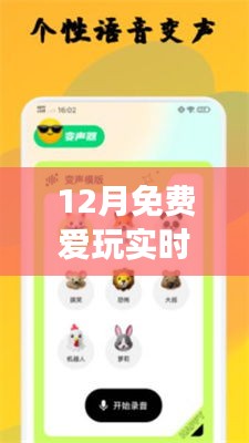 12月免費實時變聲器下載,玩轉(zhuǎn)語音交流新體驗!