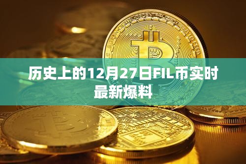 12月27日FIL幣實時動態與歷史爆料