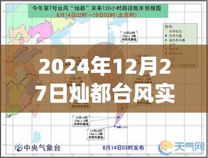 臺風燦都實時路徑圖(2024年12月27日更新)