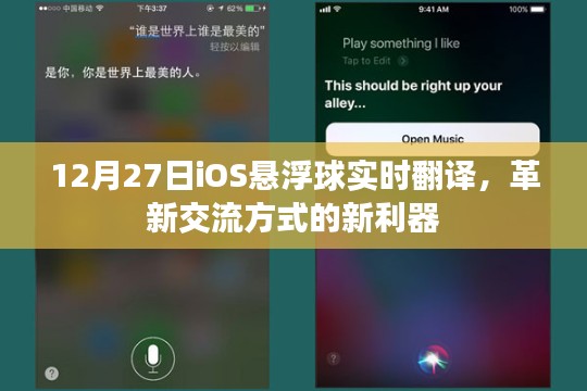 革新交流利器,iOS懸浮球?qū)崟r翻譯上線