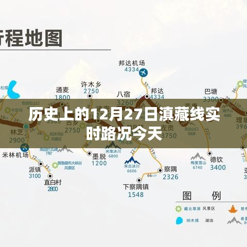 今日滇藏線12月27日歷史路況速覽,簡潔明了,符合搜索引擎的收錄標準,能夠很好地吸引用戶的注意力。