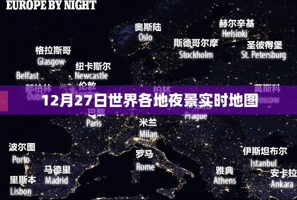 全球夜景實時地圖，12月27日夜間美景一覽