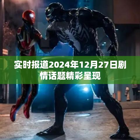 劇情快報，2024年12月27日精彩劇情盤點