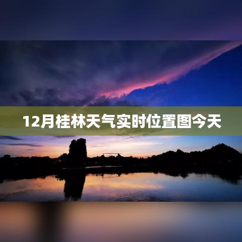 今日桂林天氣實時位置圖